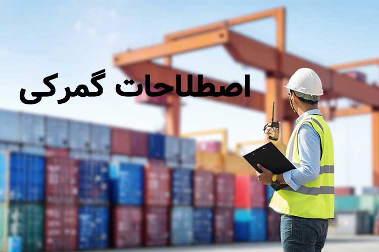 اصطلاحات گمرکی